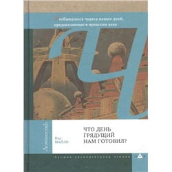 Что день грядущий нам готовил?