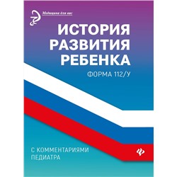 Диана Крюкова: История развития ребенка с комментариями педиатра. Форма 112/у