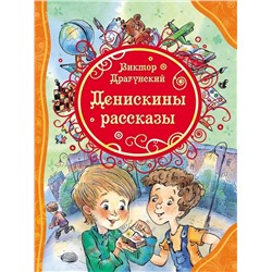 Денискины рассказы (978-5-353-06194-6)