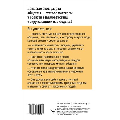 Как подобрать ключик к любому человеку. Эффективное общение в любой ситуации