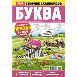 Буква УП 04/24