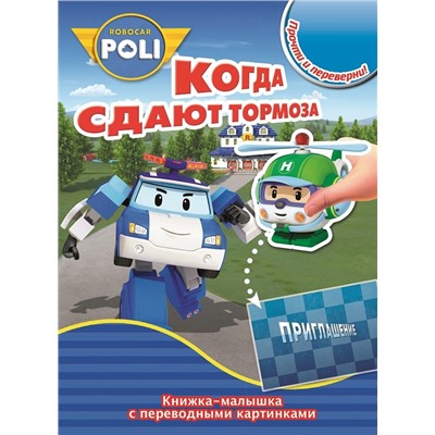 Робокар Поли и его друзья. Когда сдают тормоза. Скулб и его сюрприз. Книжка-малышка с переводными картинками