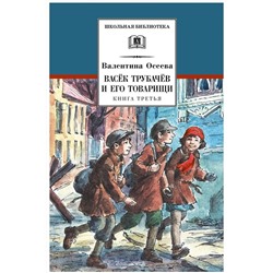 Валентина Осеева: Васек Трубачев и его товарищи. Книга 3