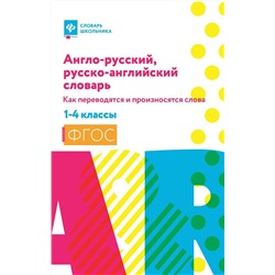 Владимир Степанов: Англо-русский, русско-английский словарь. 1-4 классы. Как переводятся и произносятся слова. ФГОС (398-8)