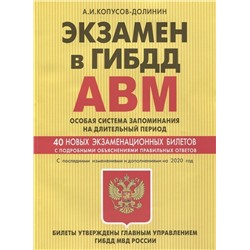 Экзамен в ГИБДД. Категории А, В, M, подкатегории A1. B1. Особая система запоминания с изм. и доп. н