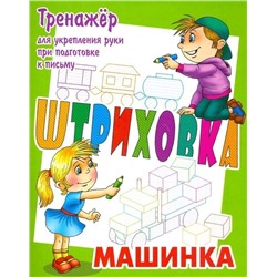 ШТРИХОВКА.МАШИНКА.Тренажёр ДЛЯ укрепления руки при подготовке К письму [] (978-985-17-1998-9)