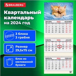 Календарь квартальный на 2024 г., 3 блока, 3 гребня, с бегунком, мелованная бумага, BRAUBERG, "Милые котята", 115292