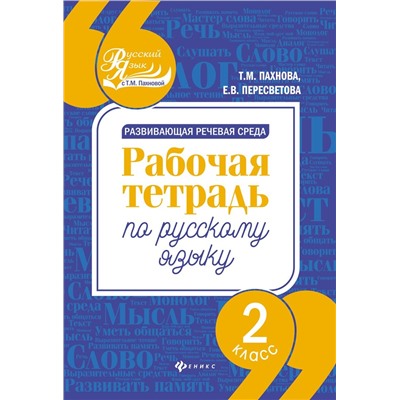 Развивающая речевая среда: 2 класс