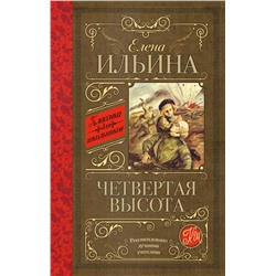 Четвертая высота