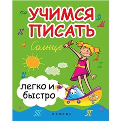 Зотов, Зотова, Зотова: Учимся писать легко и быстро. Учебно-методическое пособие (34336-4)