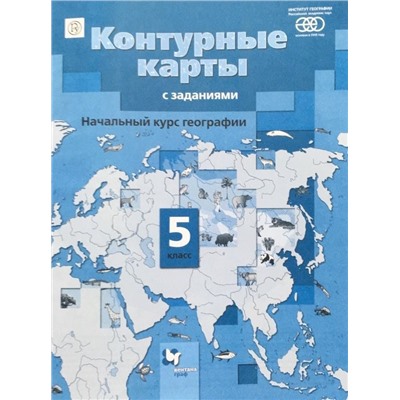 Александр Летягин: География. Начальный курс. 5 класс. Контурные карты с заданиями. ФГОС. 2016 год