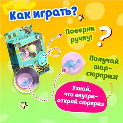 Набор игрушек-сюрпризов в шаре «Динозаврики»