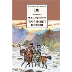 Уценка. ШБ Лермонтов. Герой нашего времени