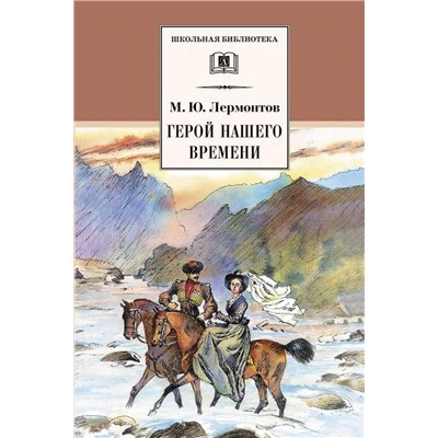 Уценка. ШБ Лермонтов. Герой нашего времени