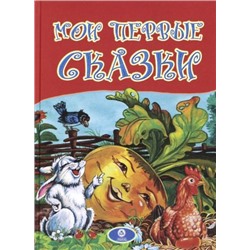 Мои первые сказки: художественно-литературное издание для чтения взрослыми детям