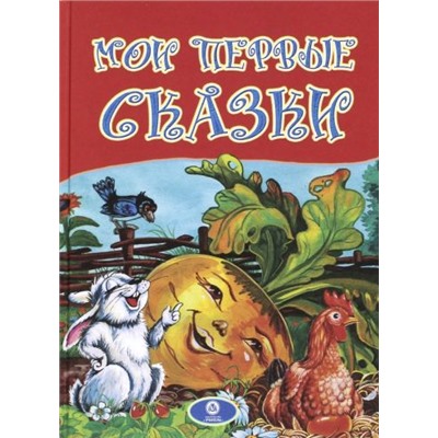 Уценка. Мои первые сказки. По мотивам русских и украинских сказок