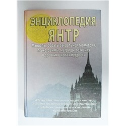 Книга Энциклопедия янтр. Неаполитанский