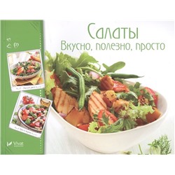 Салаты .Вкусно, полезно, просто Романенко И.В.