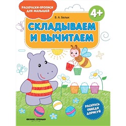 Виктория Белых: Складываем и вычитаем 4+. Книжка-раскраска (761-6)