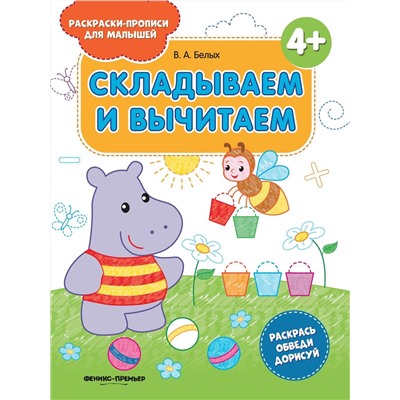 Виктория Белых: Складываем и вычитаем 4+. Книжка-раскраска (761-6)