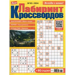 Лабиринт Кроссвордов  05/24