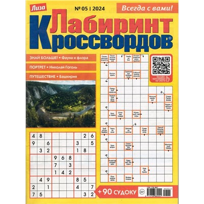 Лабиринт Кроссвордов  05/24