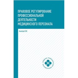 Правовое регулирование профессиональной деятельности медицинского персонала. Учебное пособие