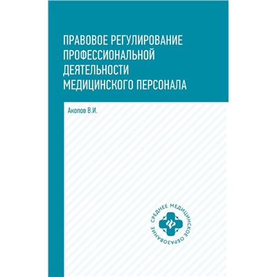 Правовое регулирование профессиональной деятельности медицинского персонала. Учебное пособие