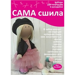 Набор для создания текстильной куклы Марии ТМ Сама сшила Кл-032П