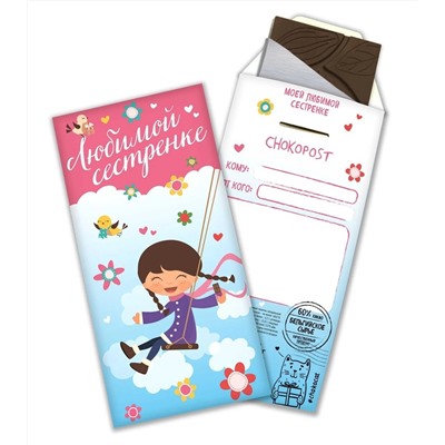Шоколадный конверт, ЛЮБИМОЙ СЕСТРЁНКЕ, тёмный шоколад, 85 гр., TM Chokocat