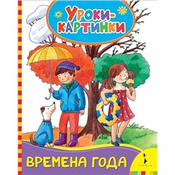 Времена года. Уроки-картинки