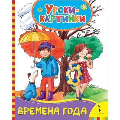 Времена года. Уроки-картинки