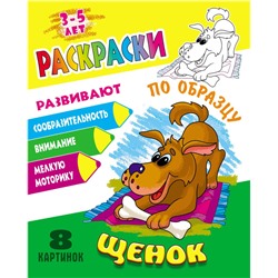 РАСКРАСКИ ПО ОБРАЗЦУ (А5). ЩЕНОК