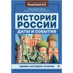 История России: даты и события (-38060-4)