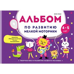 Виктория Белых: Альбом по развитию мелкой моторики. 4-5 лет