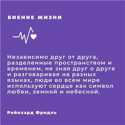 Биение жизни. Почему сердце - наш самый важный орган чувств