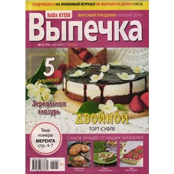 Наша кухня: Выпечка 05/24