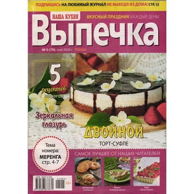 Наша кухня: Выпечка 05/24