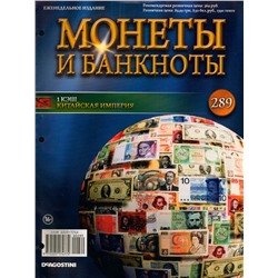 Журнал Монеты и банкноты №289