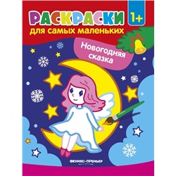 Новогодняя сказка. Книжка-раскраска (-30217-0)