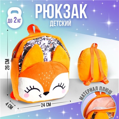 Рюкзак детский для девочки с пайетками «Лиса», 26х24 см, на новый год