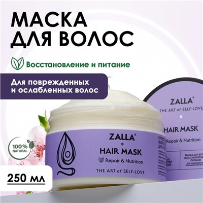 Маска для волос ZALLA "Восстановление и питание", 250 мл