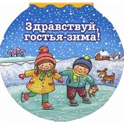 Здравствуй гостья-зима