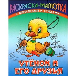 Раскраска-Малютка.Утенок И Его Друзья С Образцами И Стихами 985-17-0732-0