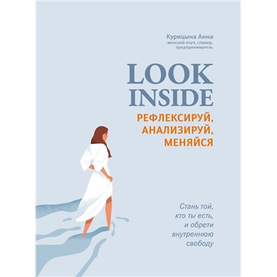 Анна Курицына: Look Inside. Рефлексируй, анализируй, меняйся