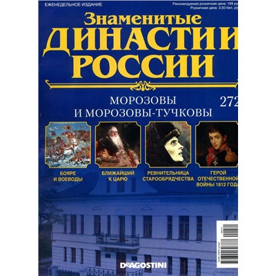 Журнал Знаменитые династии России 272. Морозовы и Морозовы-Тучковы