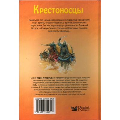 Крестоносцы. Герои литературы и истории