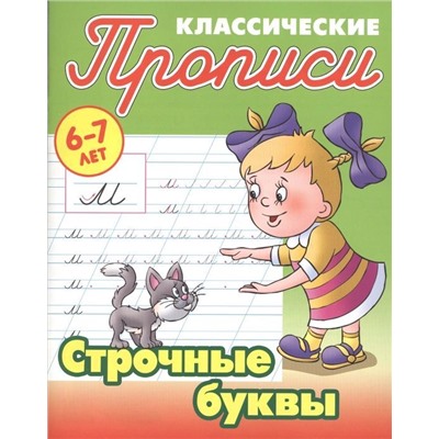 Строчные буквы 6-7 лет. Прописи классические