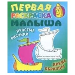 РАСКР.ПЕРВАЯ РАСКРАСКА МАЛЫША.(А5+).КОРАБЛИК Простые рисунки, яркие образцы