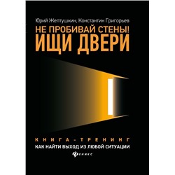 Уценка. Желтушкин, Григорьев: Не пробивай стены! Ищи двери. Как найти выход из любой ситуации. Книга-тренинг